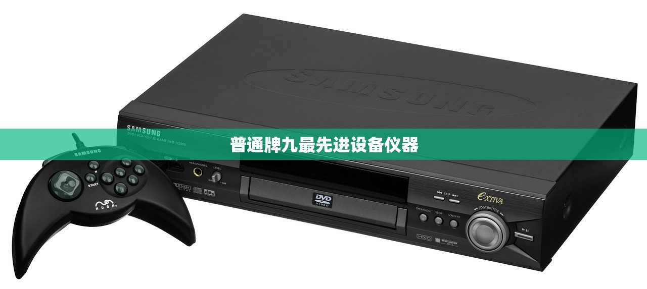 普通牌九最先进设备仪器