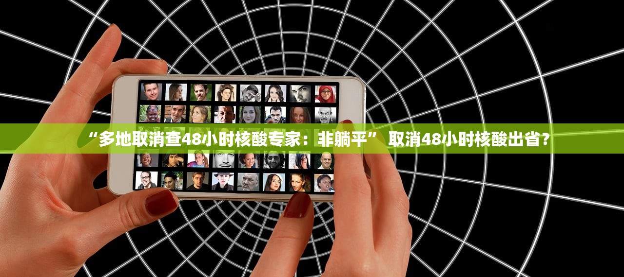 “多地取消查48小时核酸专家：非躺平	” 取消48小时核酸出省？
