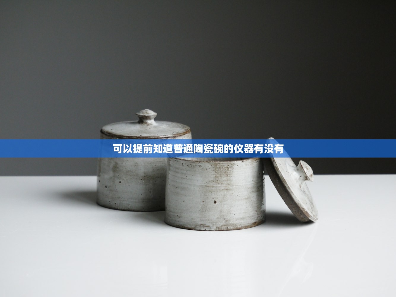 可以提前知道普通陶瓷碗的仪器有没有