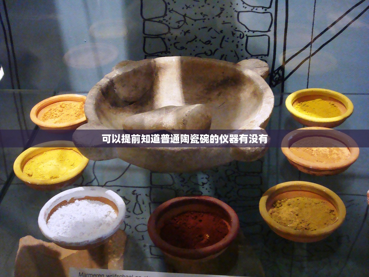 可以提前知道普通陶瓷碗的仪器有没有