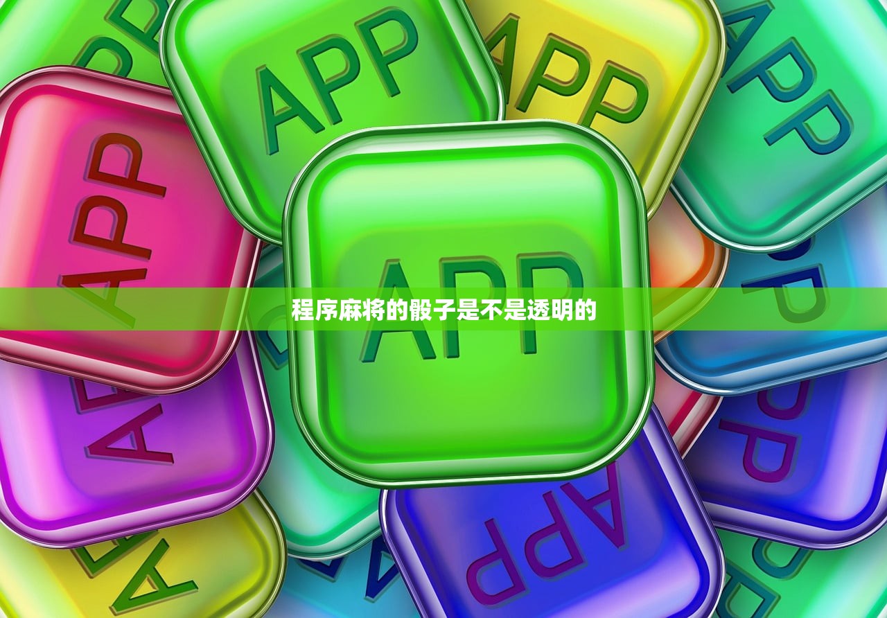 程序麻将的骰子是不是透明的