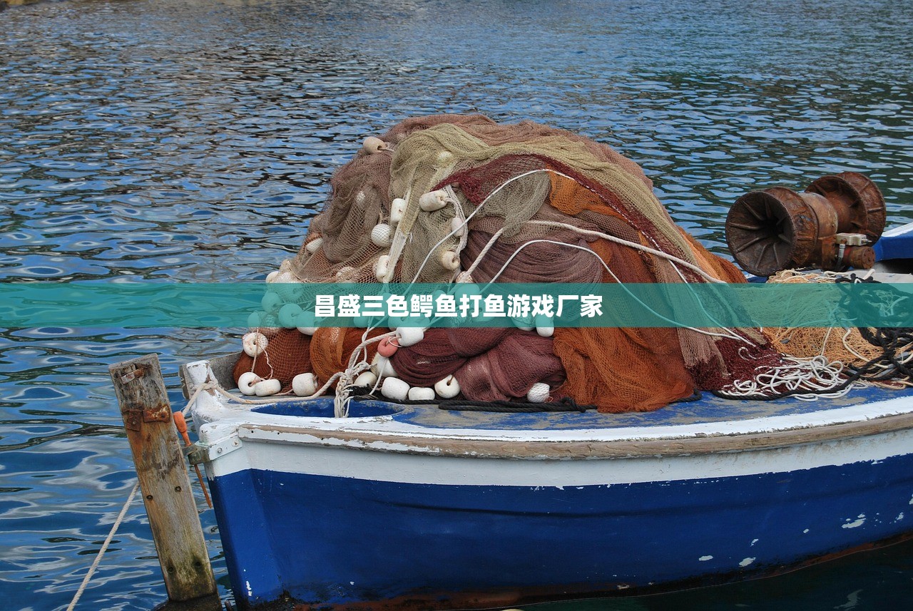 昌盛三色鳄鱼打鱼游戏厂家