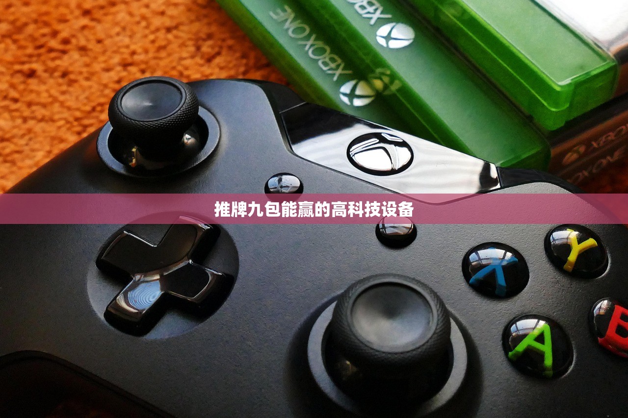 推牌九包能赢的高科技设备