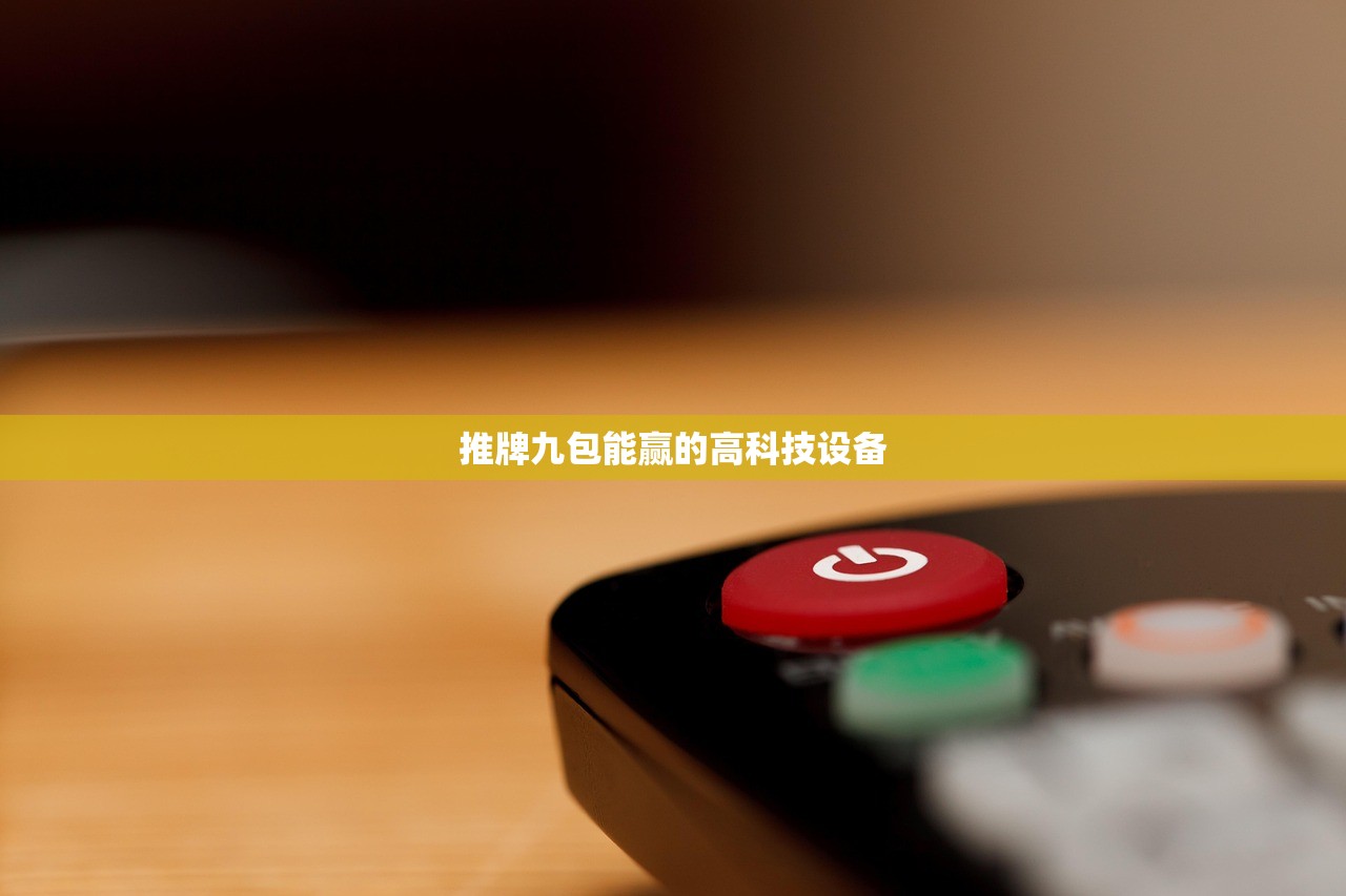 推牌九包能赢的高科技设备