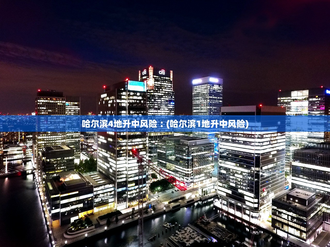 哈尔滨4地升中风险︰(哈尔滨1地升中风险)