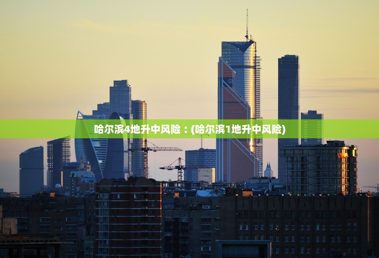 哈尔滨4地升中风险︰(哈尔滨1地升中风险)