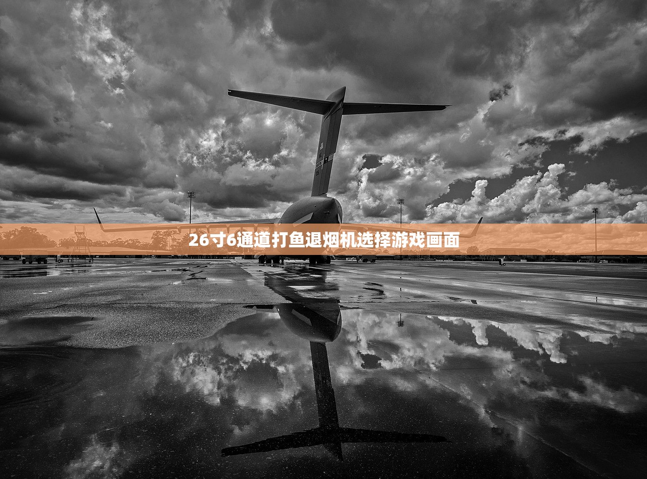 26寸6通道打鱼退烟机选择游戏画面