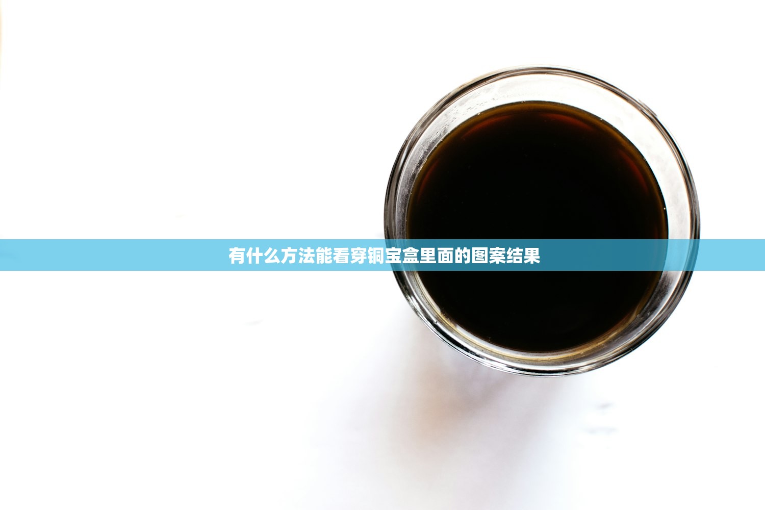  有什么方法能看穿铜宝盒里面的图案结果