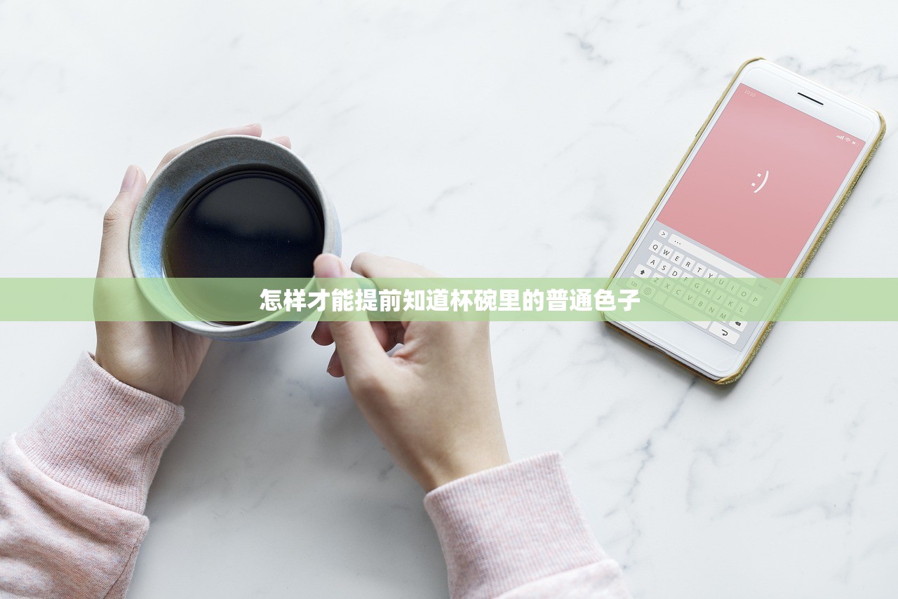 怎样才能提前知道杯碗里的普通色子