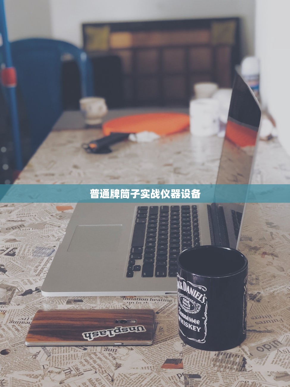 普通牌筒子实战仪器设备