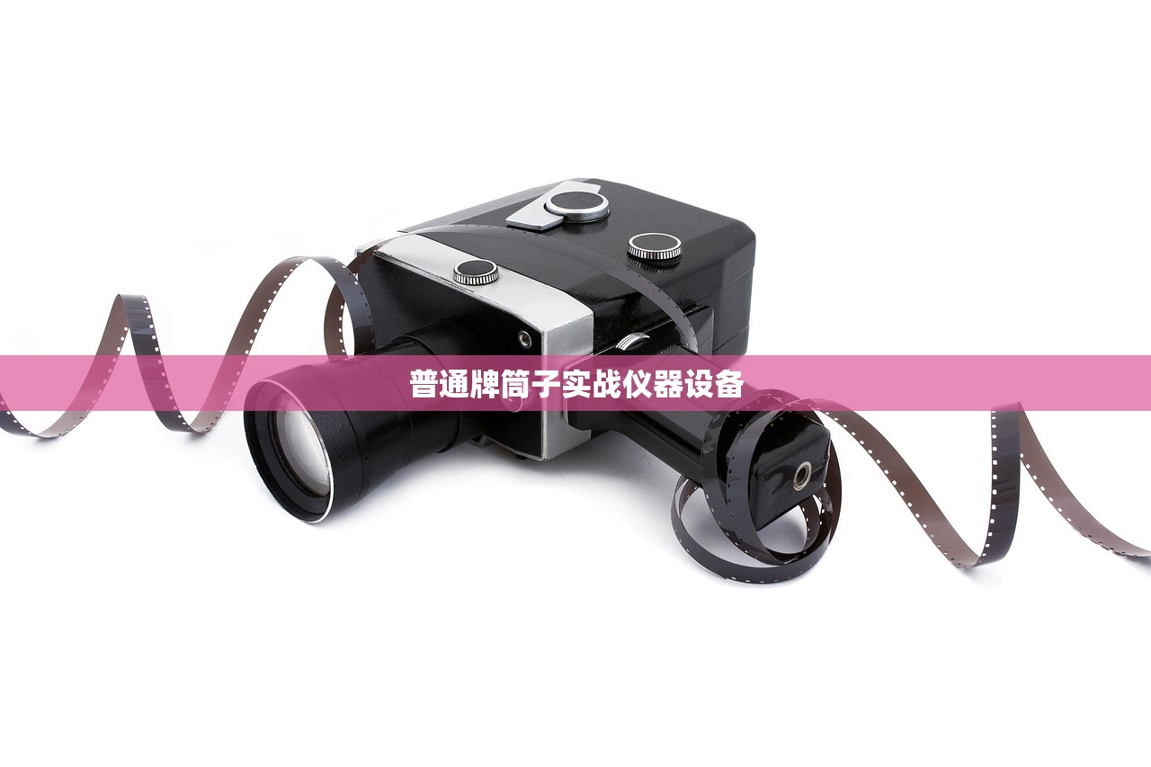 普通牌筒子实战仪器设备