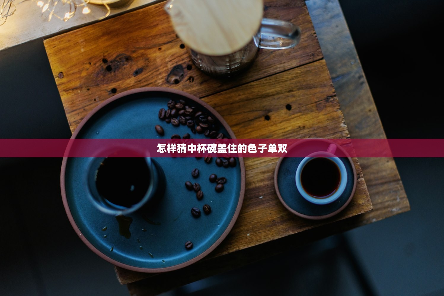 怎样猜中杯碗盖住的色子单双
