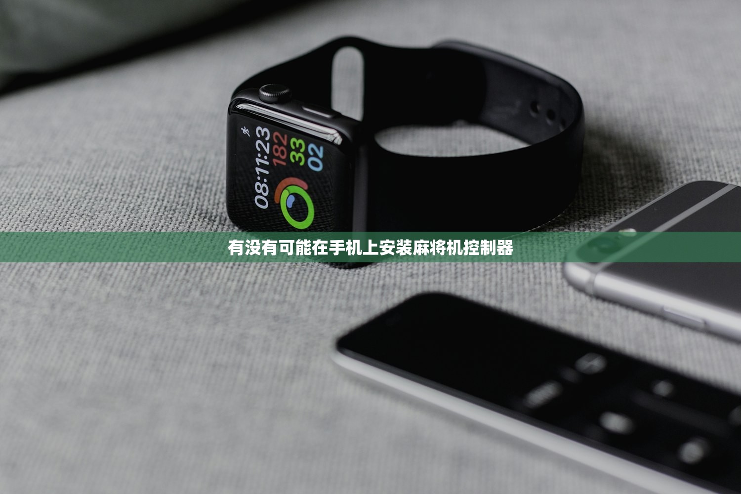 有没有可能在手机上安装麻将机控制器