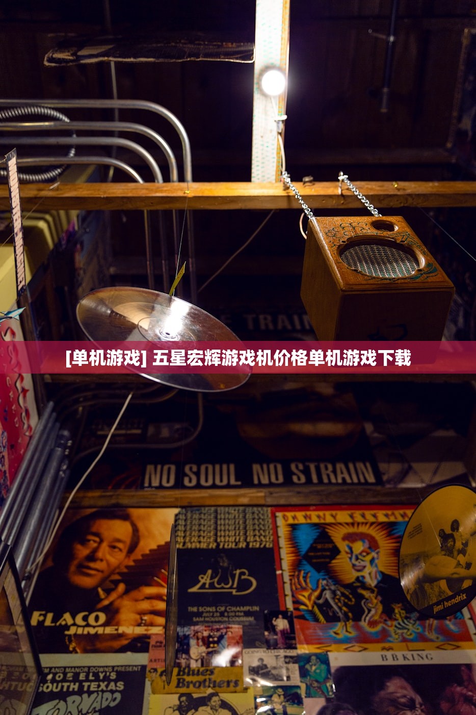[单机游戏] 五星宏辉游戏机价格单机游戏下载