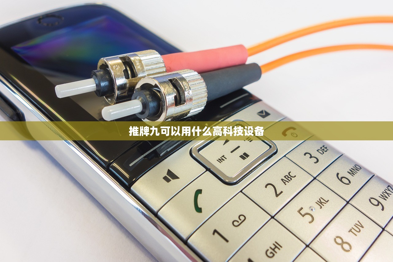 推牌九可以用什么高科技设备