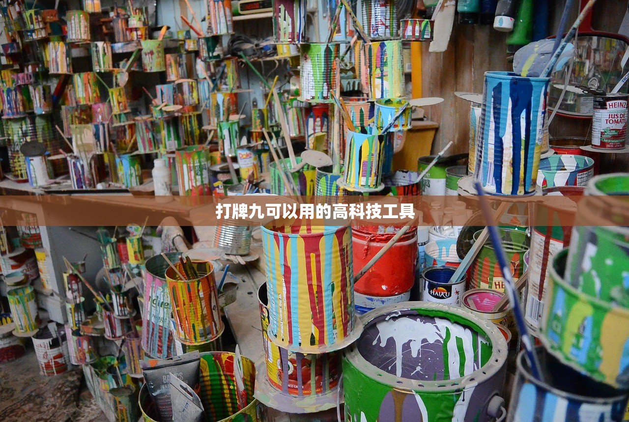 打牌九可以用的高科技工具