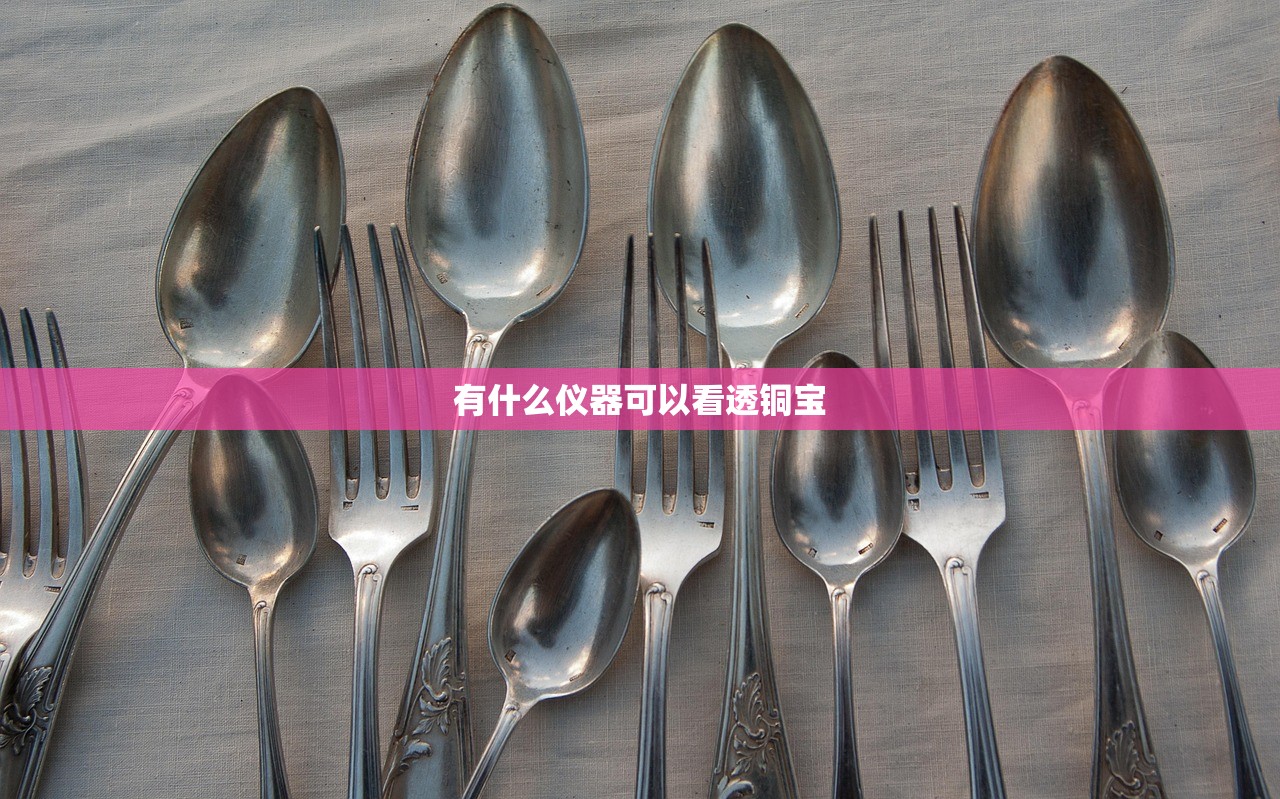 有什么仪器可以看透铜宝