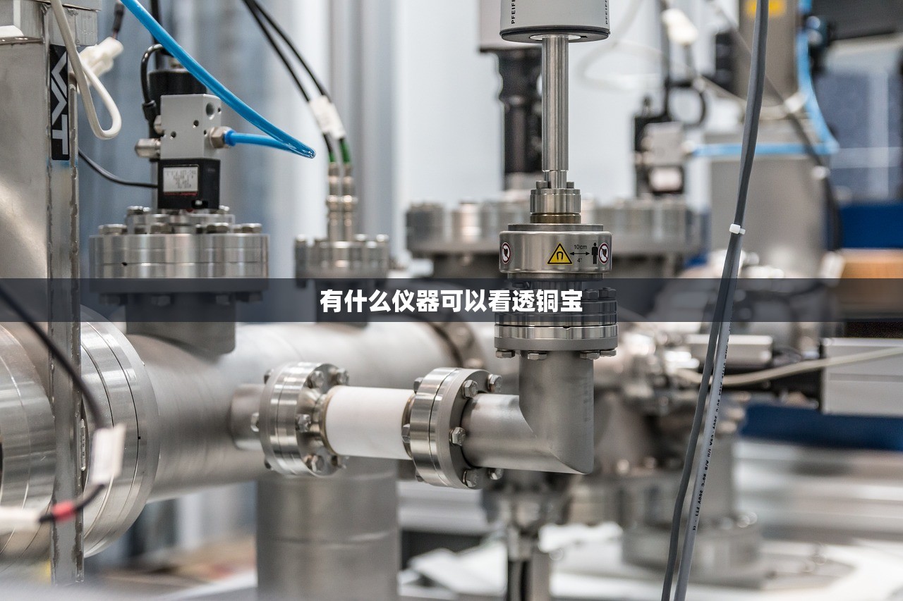 有什么仪器可以看透铜宝