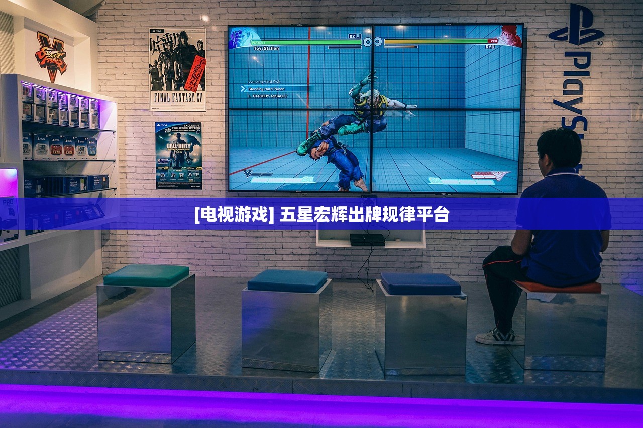 [电视游戏] 五星宏辉出牌规律平台