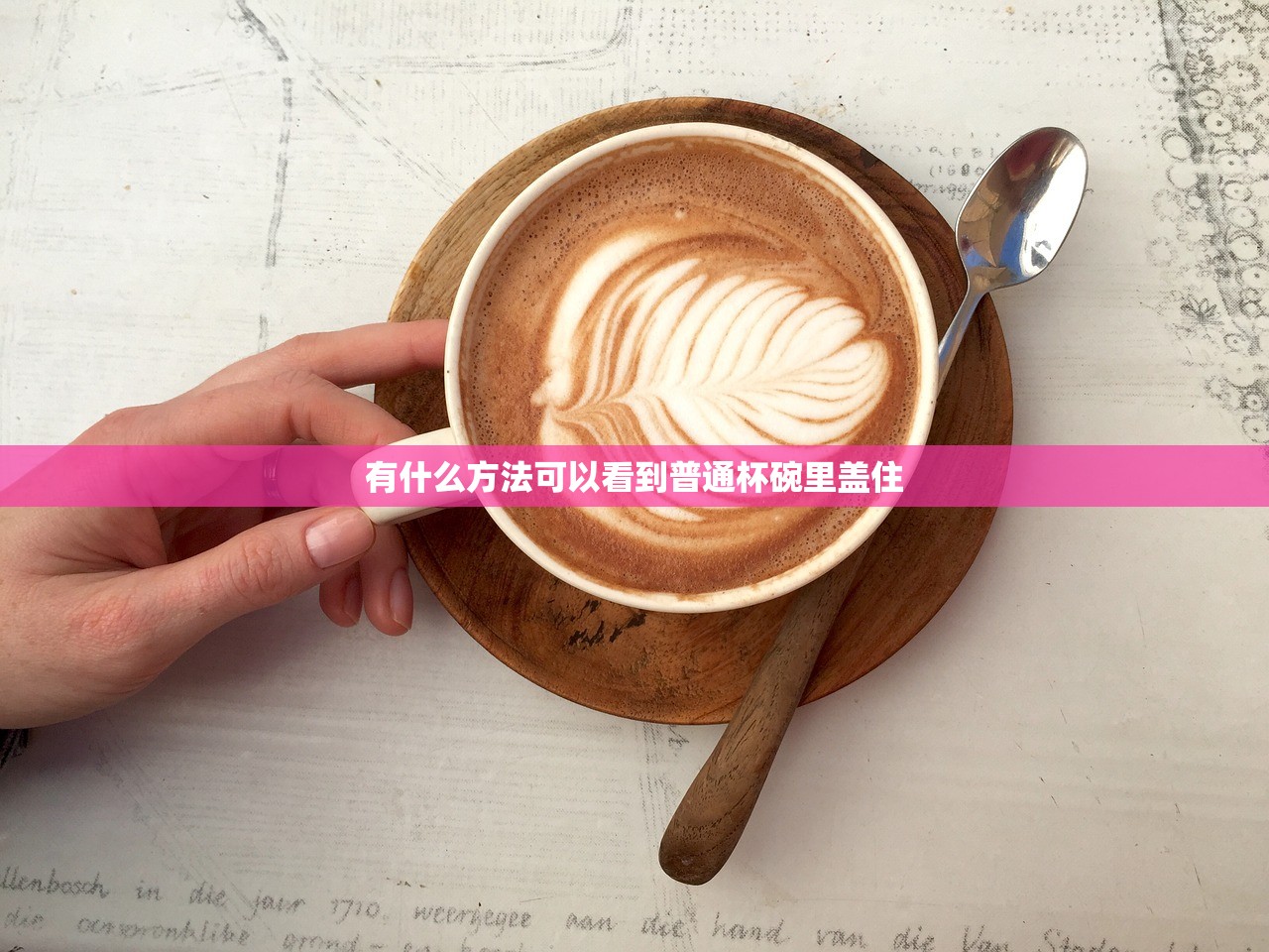 有什么方法可以看到普通杯碗里盖住