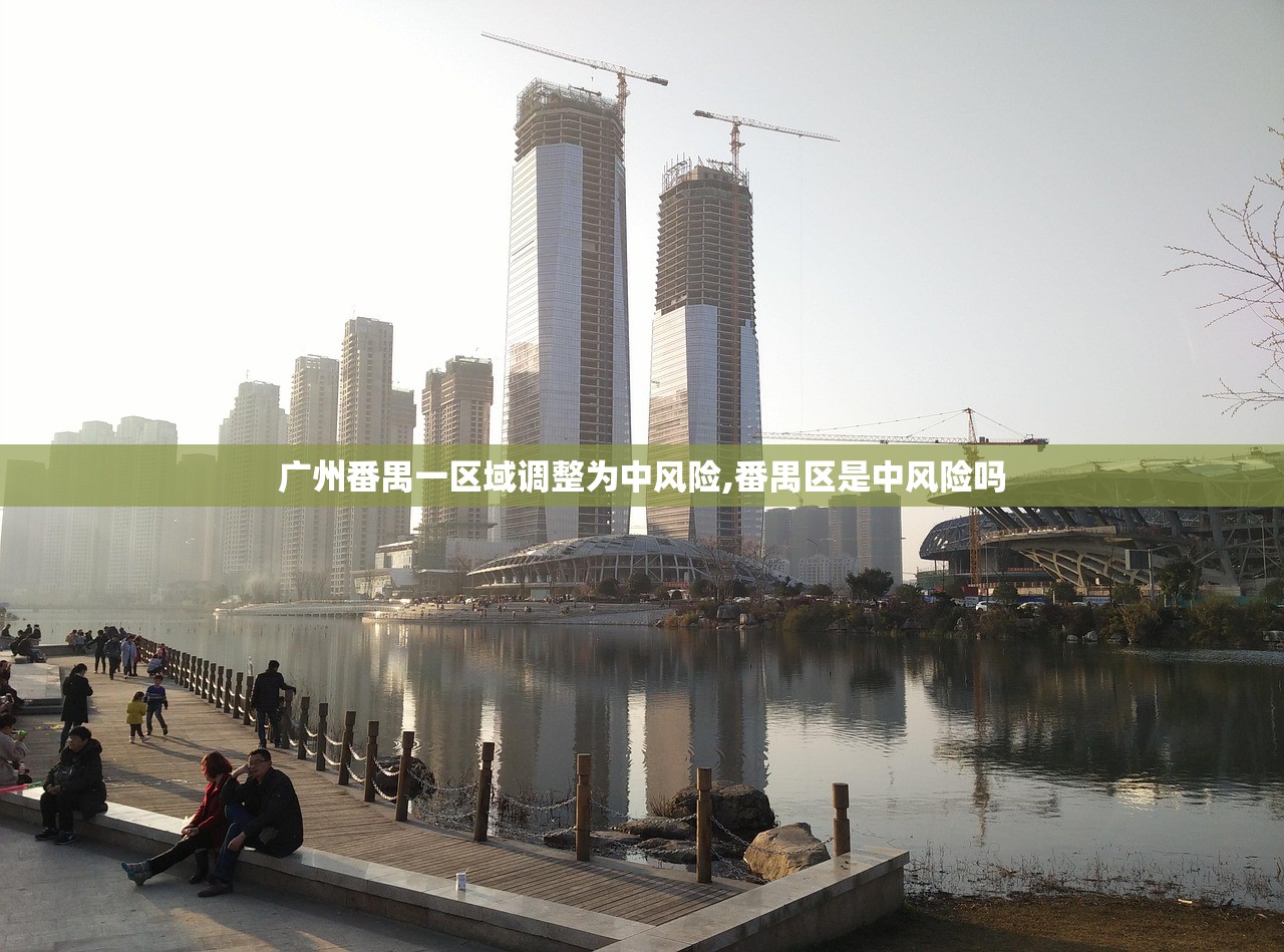 广州番禺一区域调整为中风险,番禺区是中风险吗