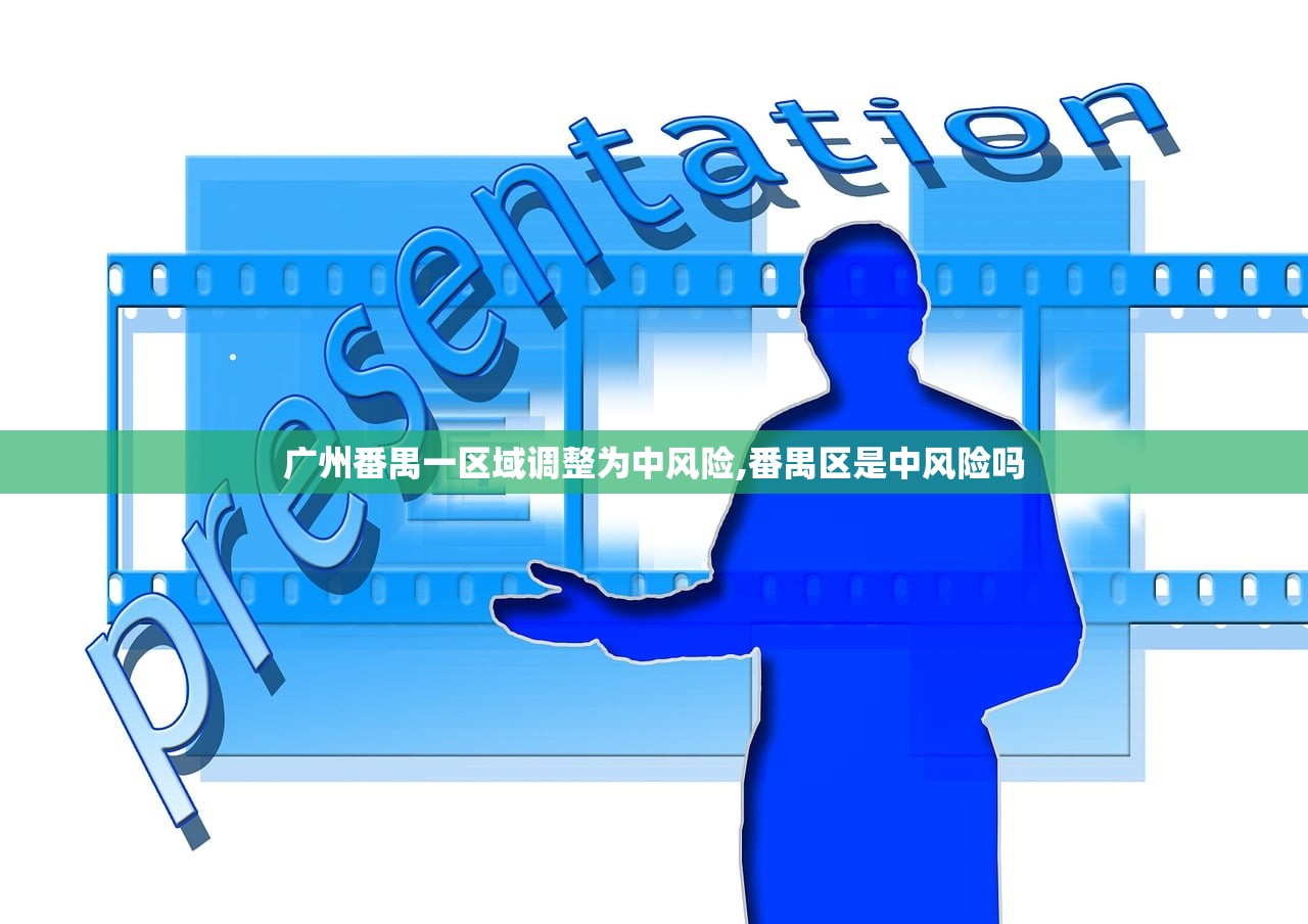 广州番禺一区域调整为中风险,番禺区是中风险吗