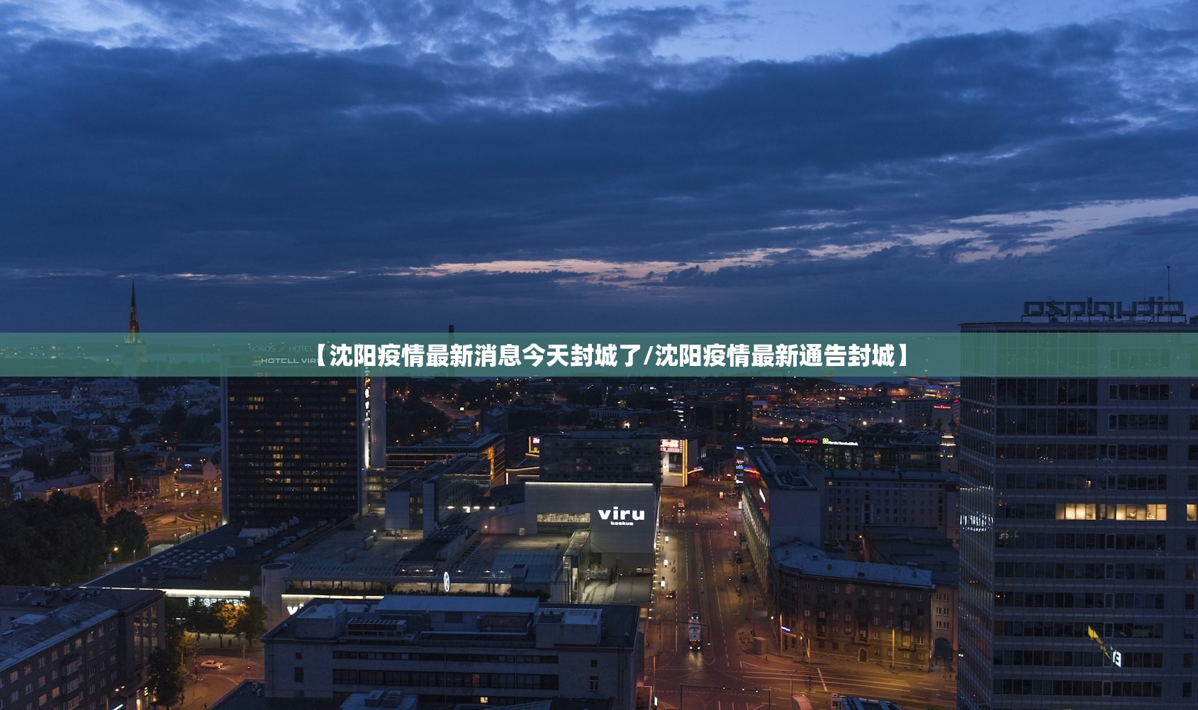 【沈阳疫情最新消息今天封城了/沈阳疫情最新通告封城】