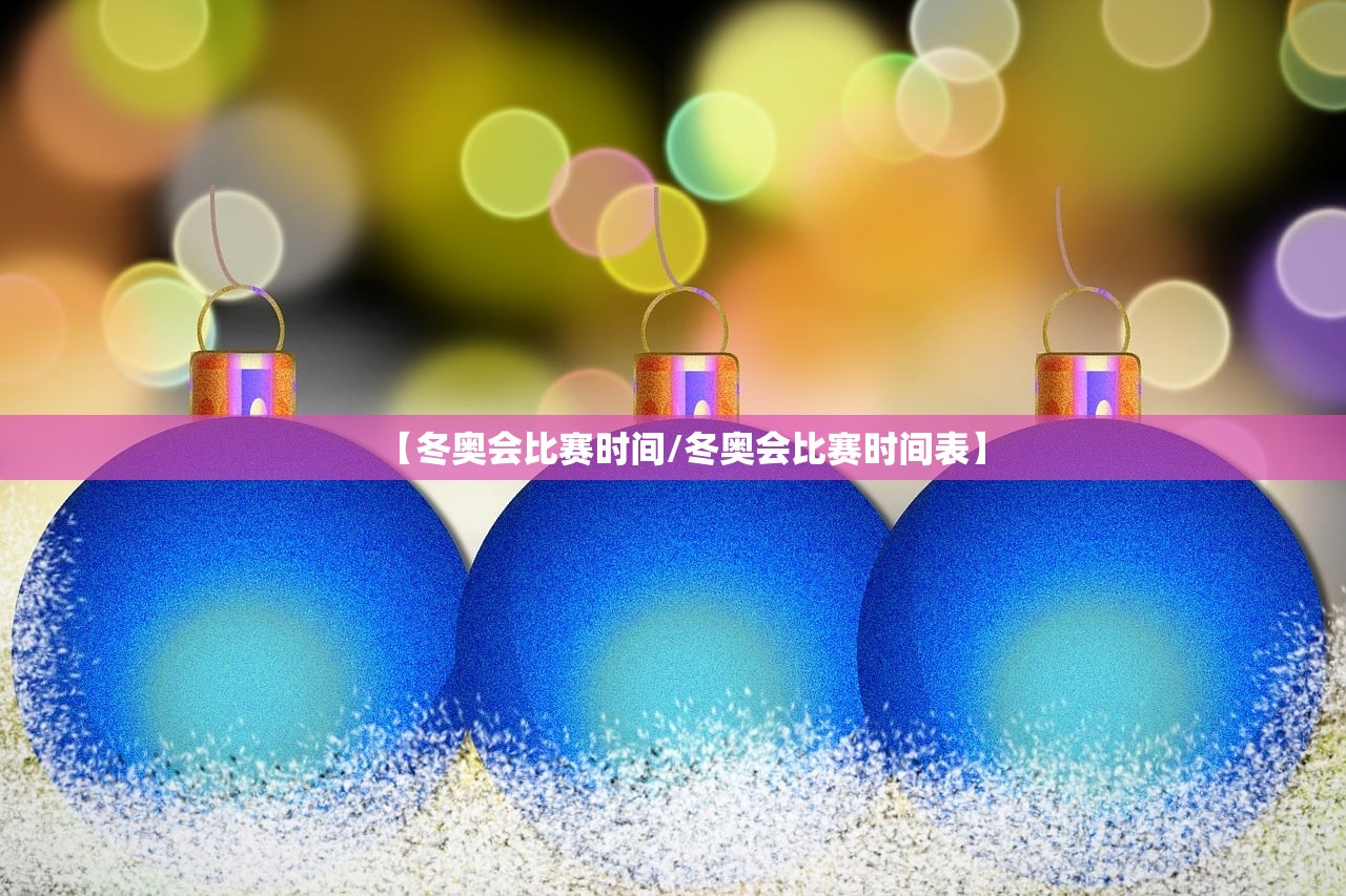 【冬奥会比赛时间/冬奥会比赛时间表】