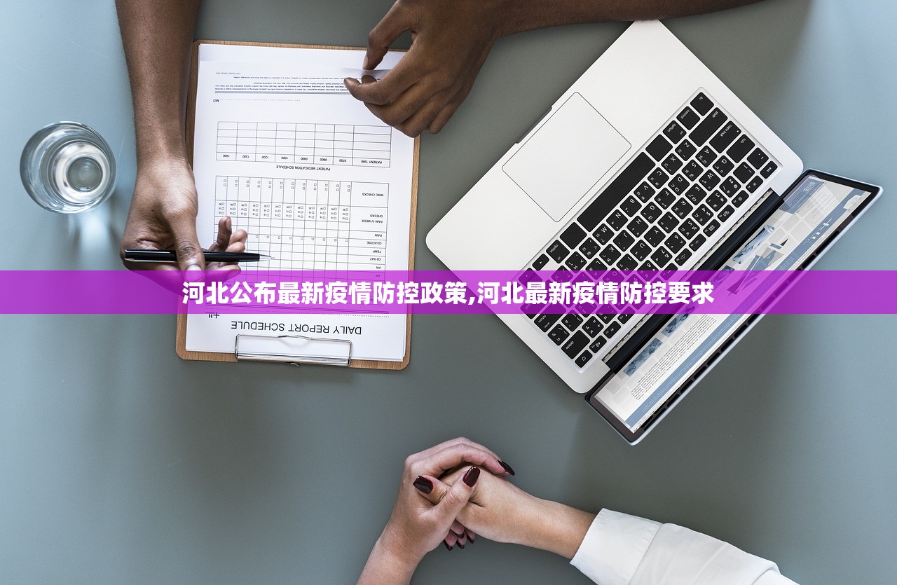 河北公布最新疫情防控政策,河北最新疫情防控要求