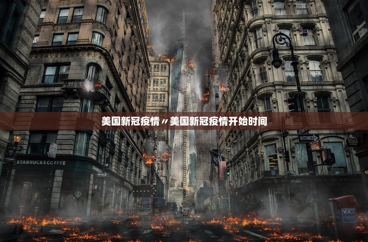 美国新冠疫情〃美国新冠疫情开始时间