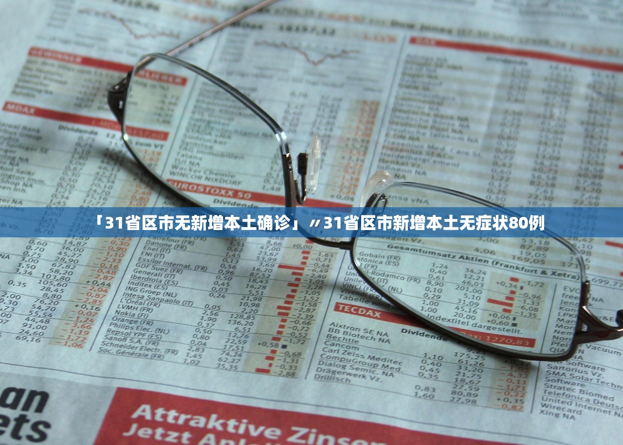 「31省区市无新增本土确诊」〃31省区市新增本土无症状80例