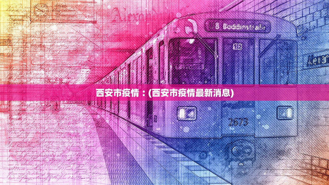 西安市疫情︰(西安市疫情最新消息)