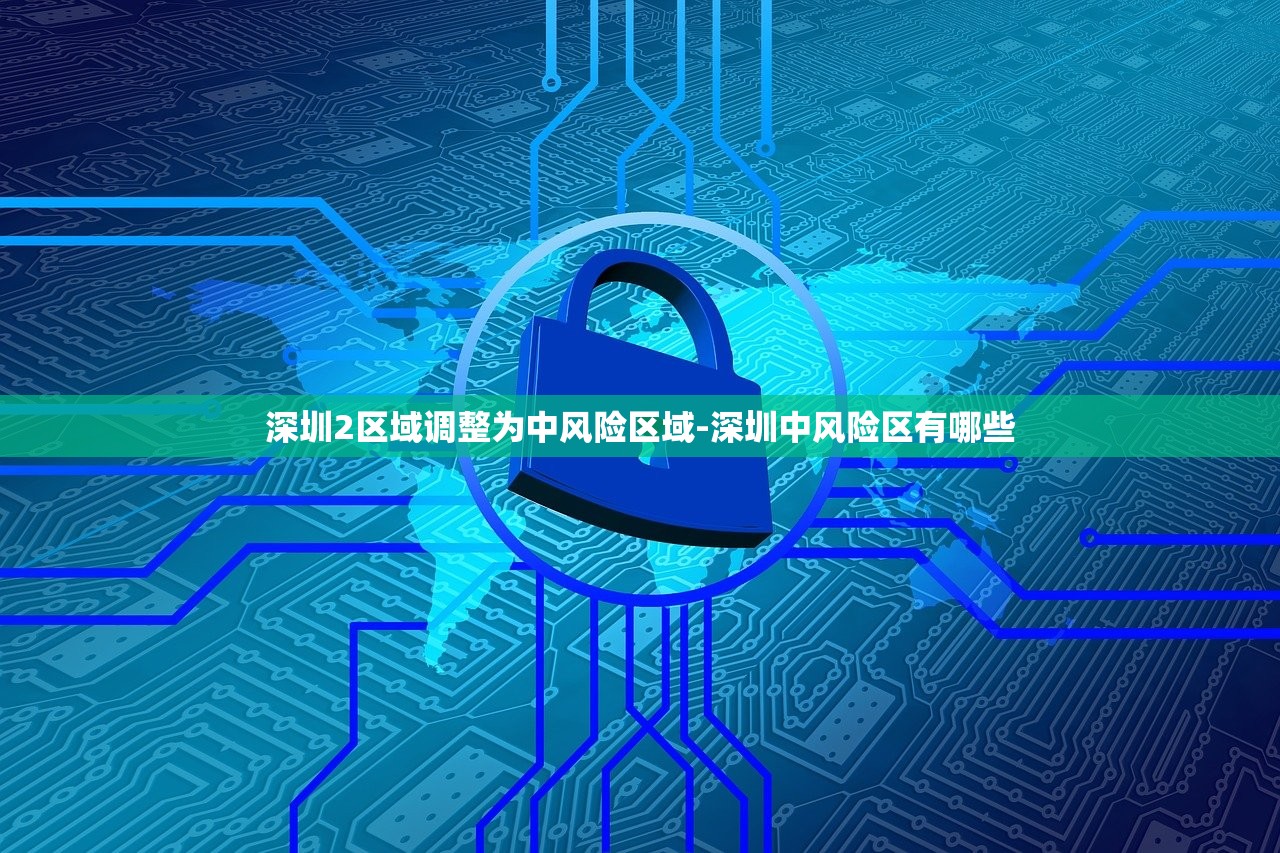 深圳2区域调整为中风险区域-深圳中风险区有哪些