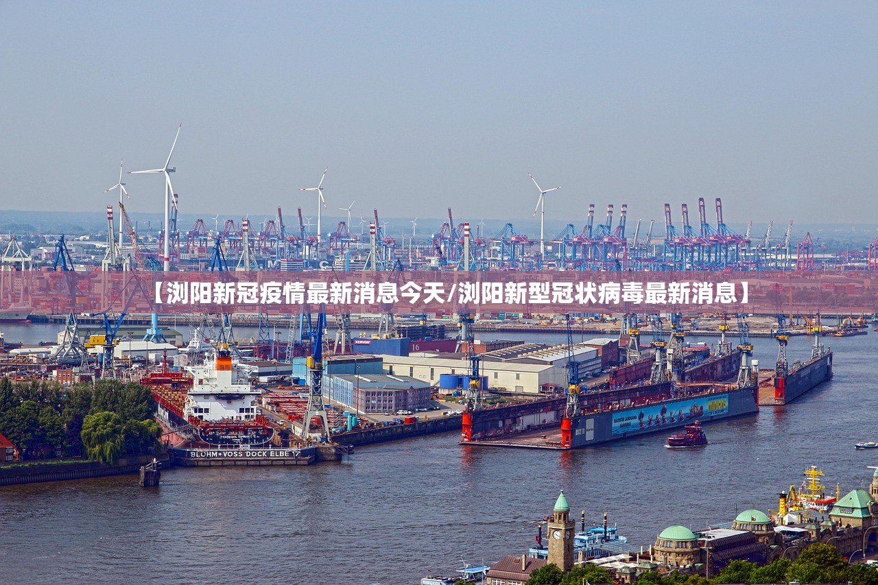 【浏阳新冠疫情最新消息今天/浏阳新型冠状病毒最新消息】