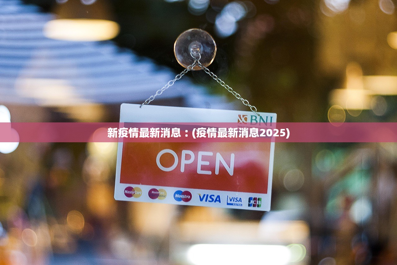 新疫情最新消息︰(疫情最新消息2025)