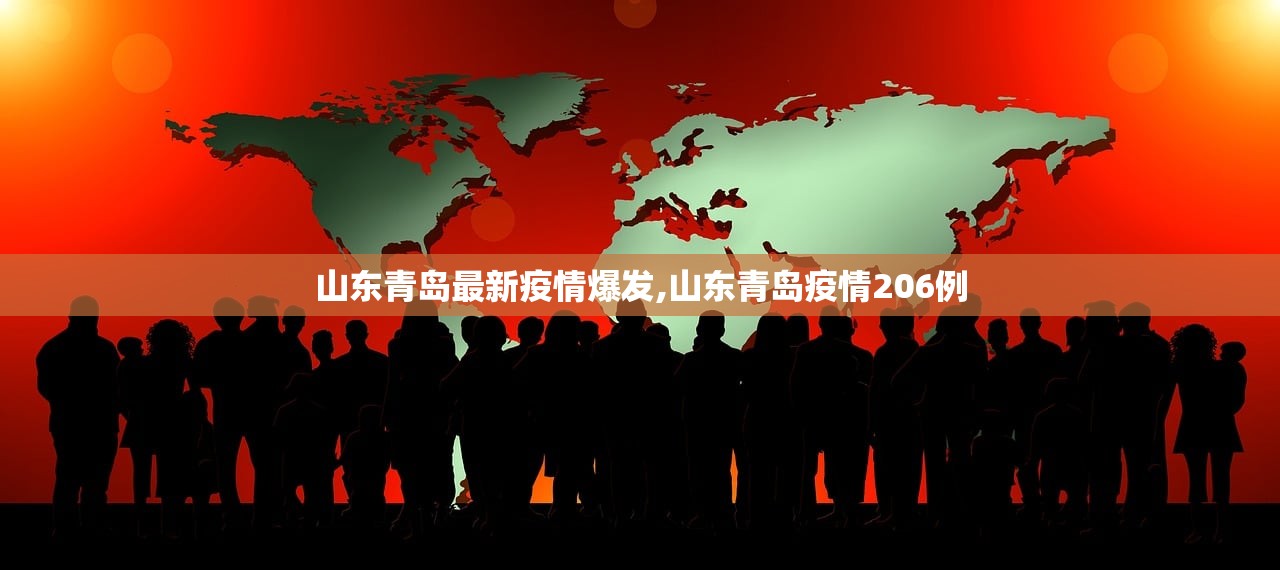 山东青岛最新疫情爆发,山东青岛疫情206例