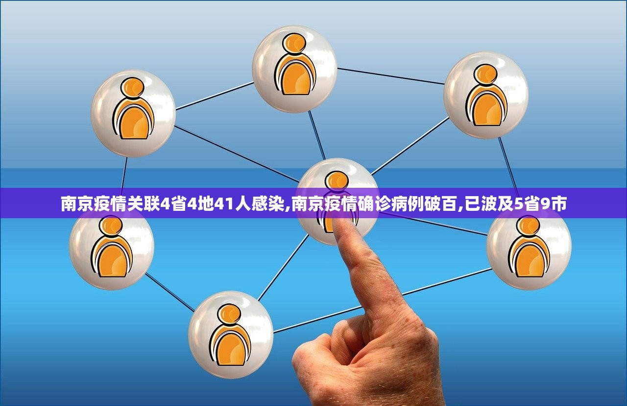 南京疫情关联4省4地41人感染,南京疫情确诊病例破百,已波及5省9市