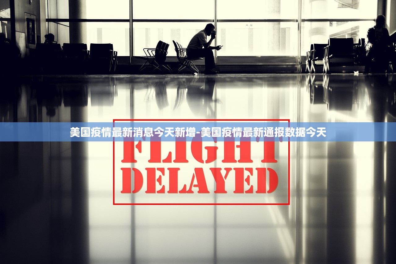 美国疫情最新消息今天新增-美国疫情最新通报数据今天