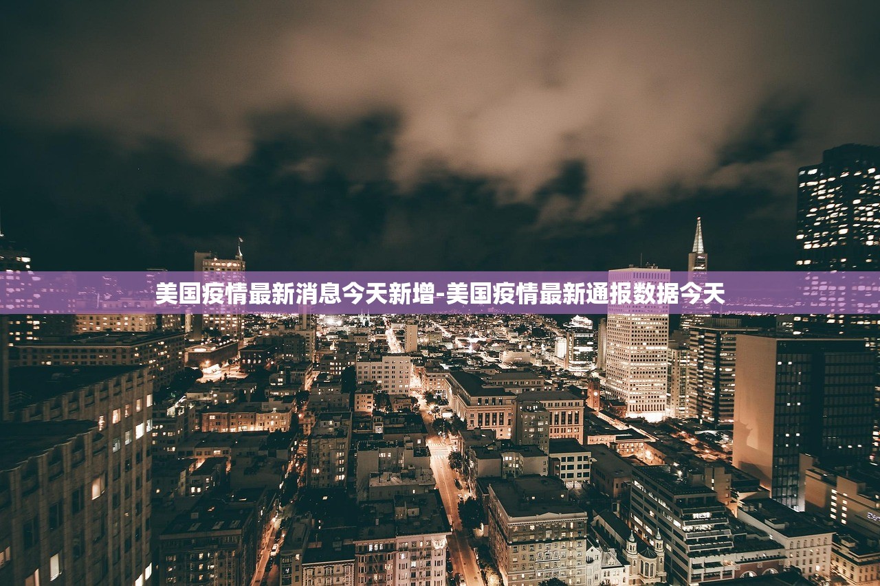 美国疫情最新消息今天新增-美国疫情最新通报数据今天