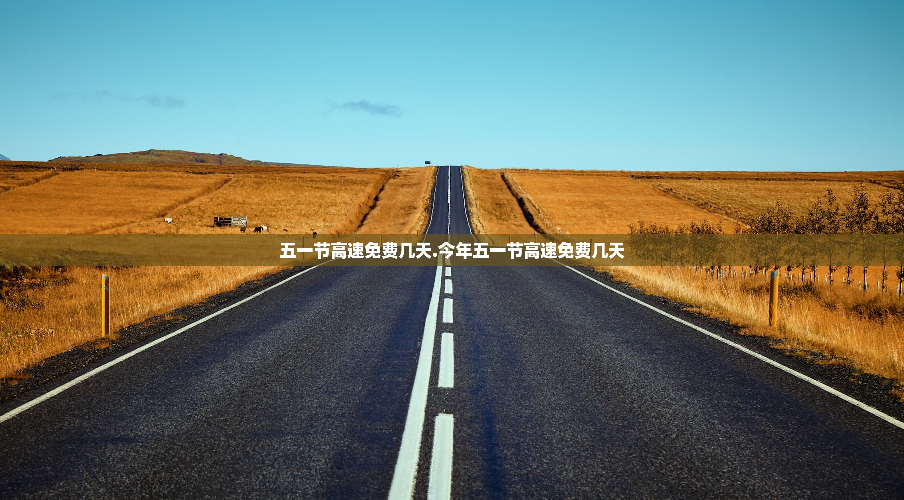 五一节高速免费几天.今年五一节高速免费几天
