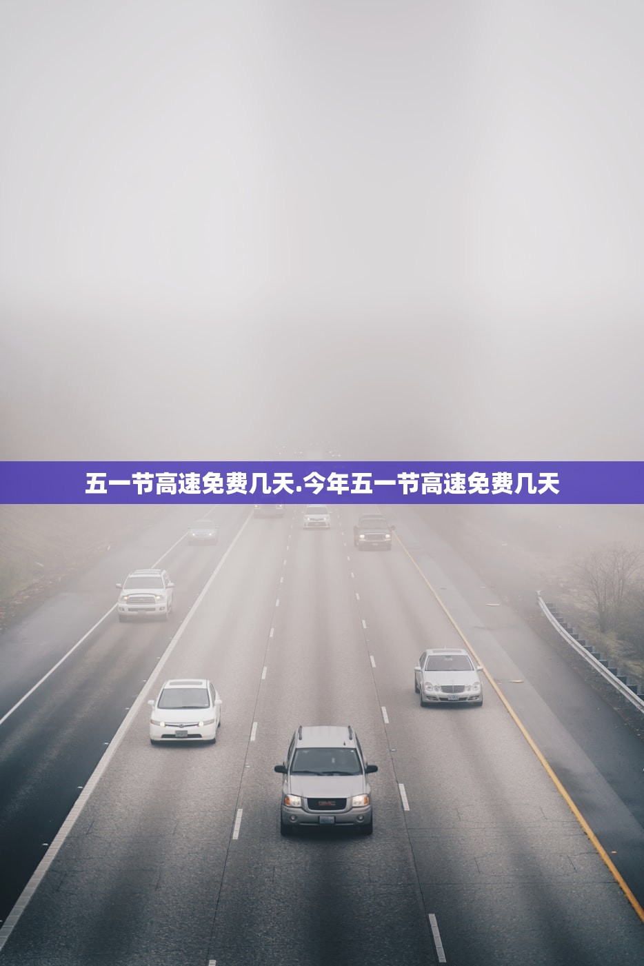 五一节高速免费几天.今年五一节高速免费几天