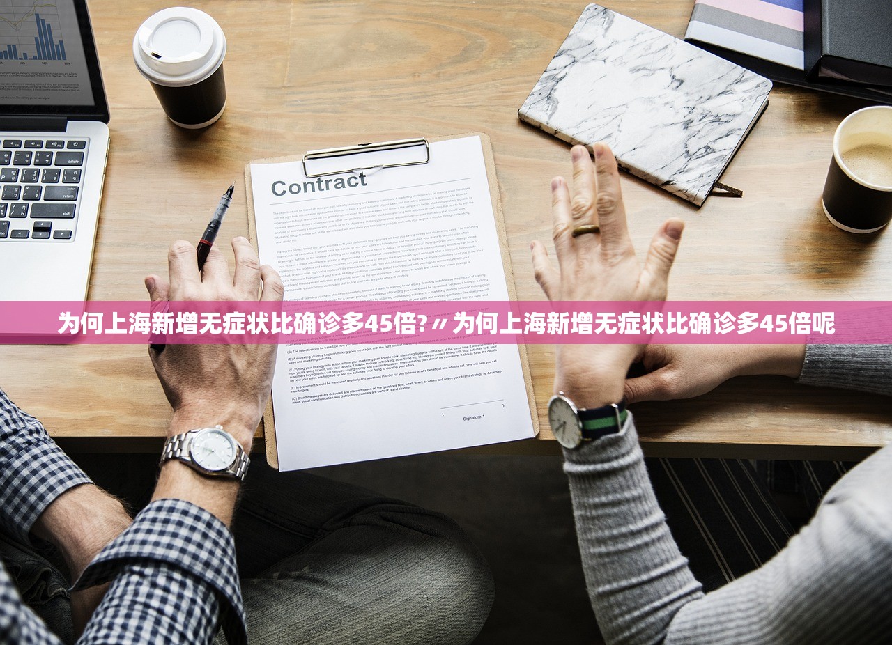 为何上海新增无症状比确诊多45倍?〃为何上海新增无症状比确诊多45倍呢