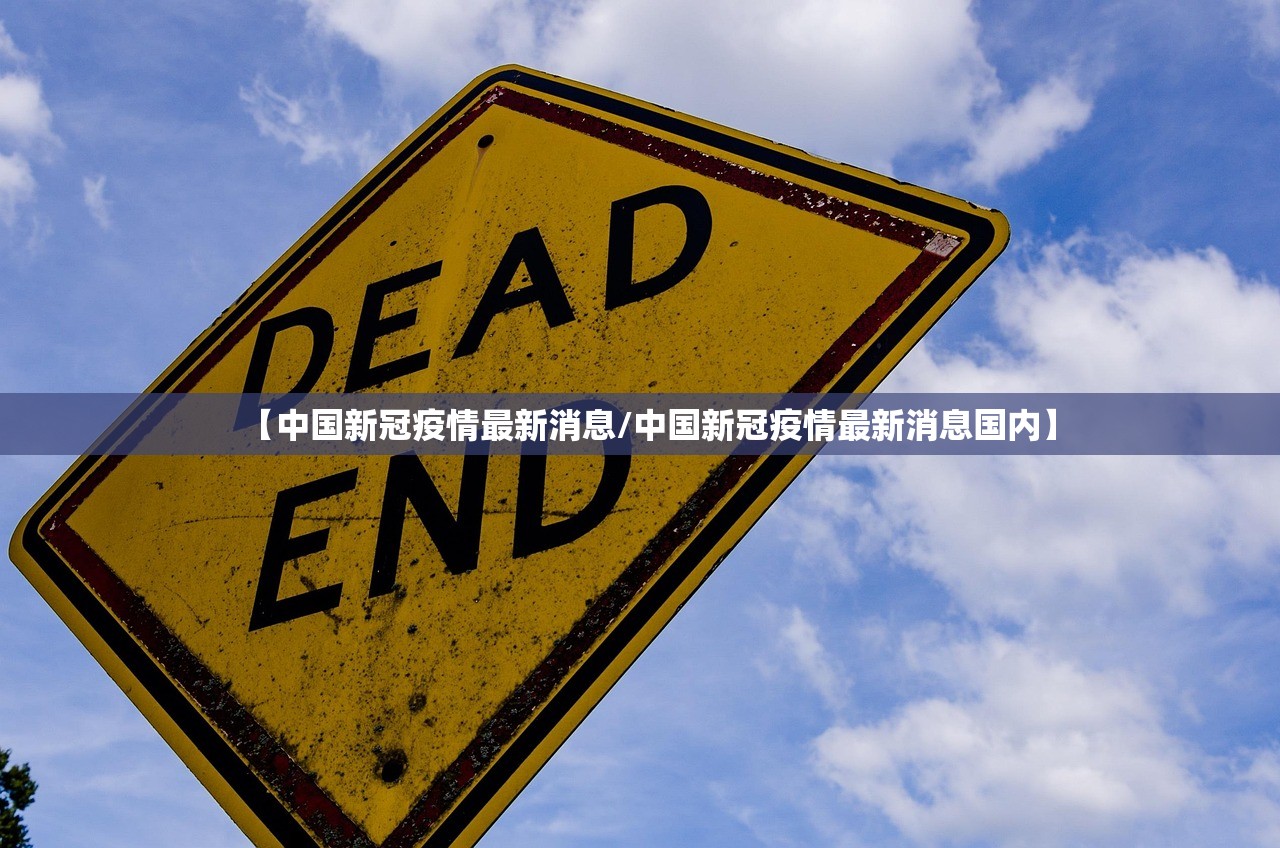 【中国新冠疫情最新消息/中国新冠疫情最新消息国内】