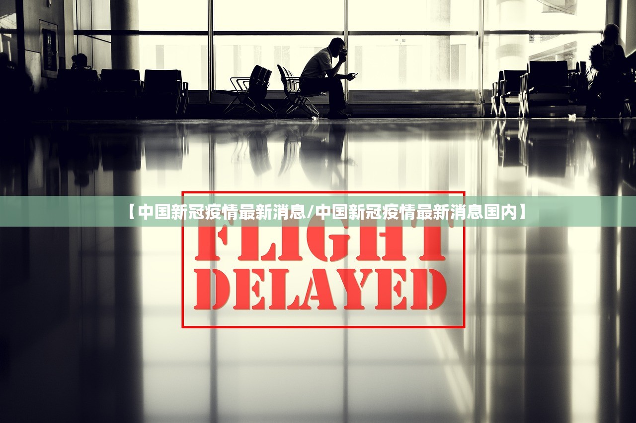 【中国新冠疫情最新消息/中国新冠疫情最新消息国内】