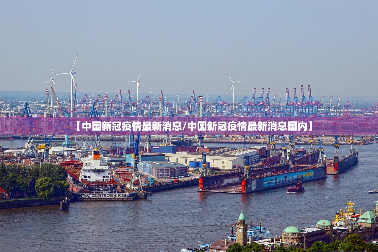 【中国新冠疫情最新消息/中国新冠疫情最新消息国内】