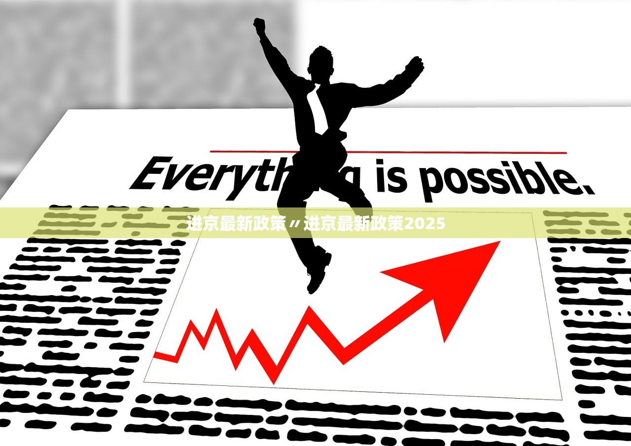 进京最新政策〃进京最新政策2025