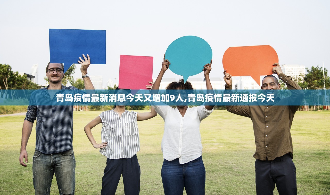 青岛疫情最新消息今天又增加9人,青岛疫情最新通报今天