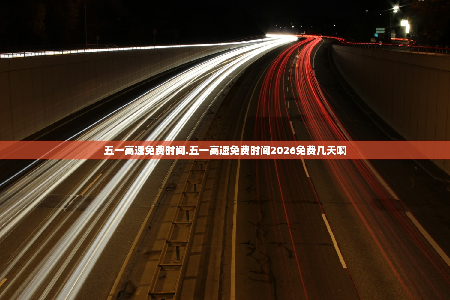 五一高速免费时间.五一高速免费时间2026免费几天啊