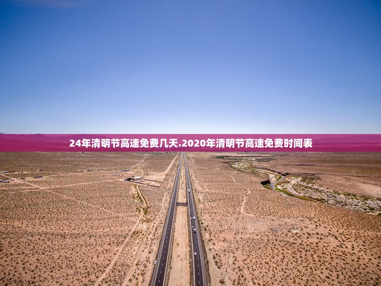 24年清明节高速免费几天.2020年清明节高速免费时间表