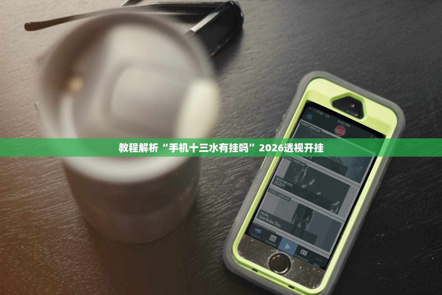 教程解析“手机十三水有挂吗	”2026透视开挂